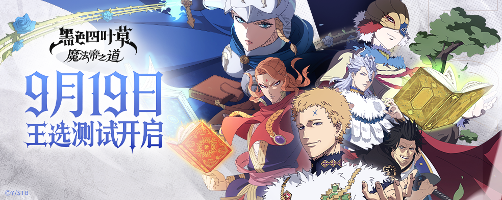 《黑色四叶草魔法帝之道》9月19日测试首日兑换码分享