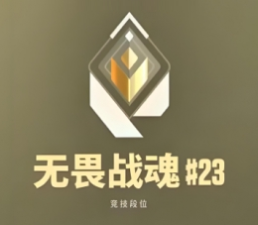 《无畏契约：源能行动》段位等级表一览