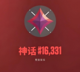 《无畏契约：源能行动》段位等级表一览