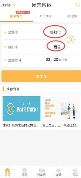 易来客运app购买定制客运车票图片1