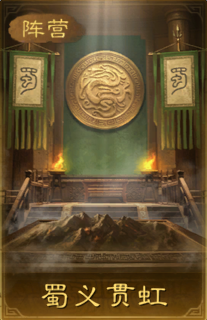 《三国：谋定天下》群蜀两大阵营战法解析