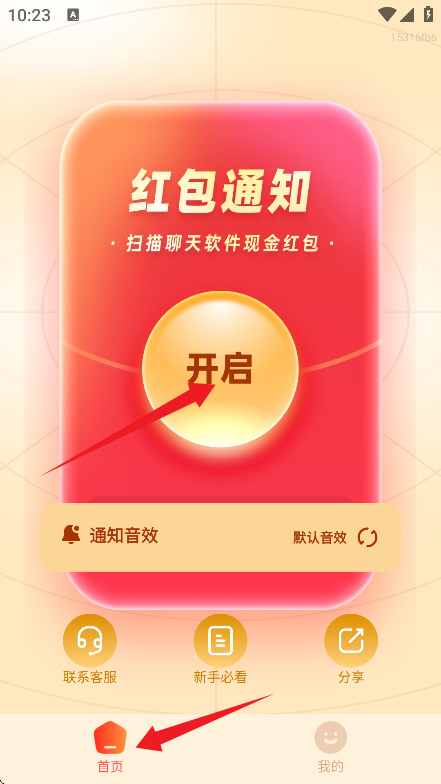 红包提醒速抢
