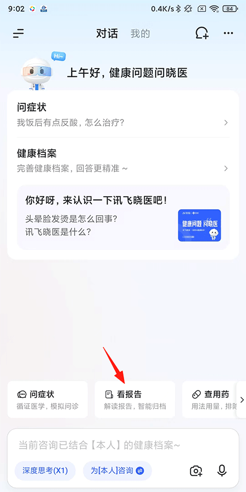 讯飞晓医app体检报告上传方法