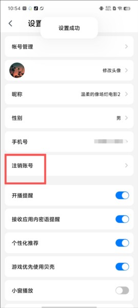 艾米直播app账号注销操作
