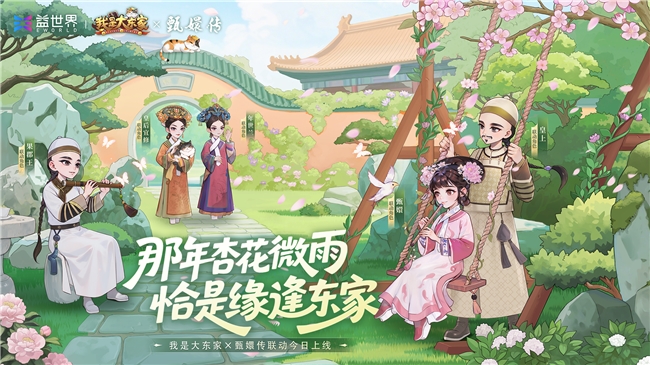 经典影视IP注入游戏新活力，益世界《我是大东家》与《甄嬛传》联动正式上线！