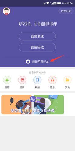 飞鸟快传app苹果手机连接方式