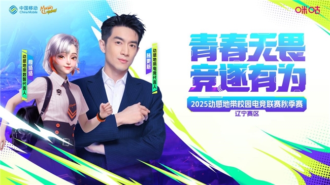 燃动辽河！邀“宁”前来！2025动感地带校园电竞联赛秋季赛辽宁赛区即将打响！ - 芯动传媒 - 秀人网-微密-weme-觅圈-Cosplay-模特写真 --芯动传媒 - 秀人网-微密-weme-觅圈-Cosplay-模特写真