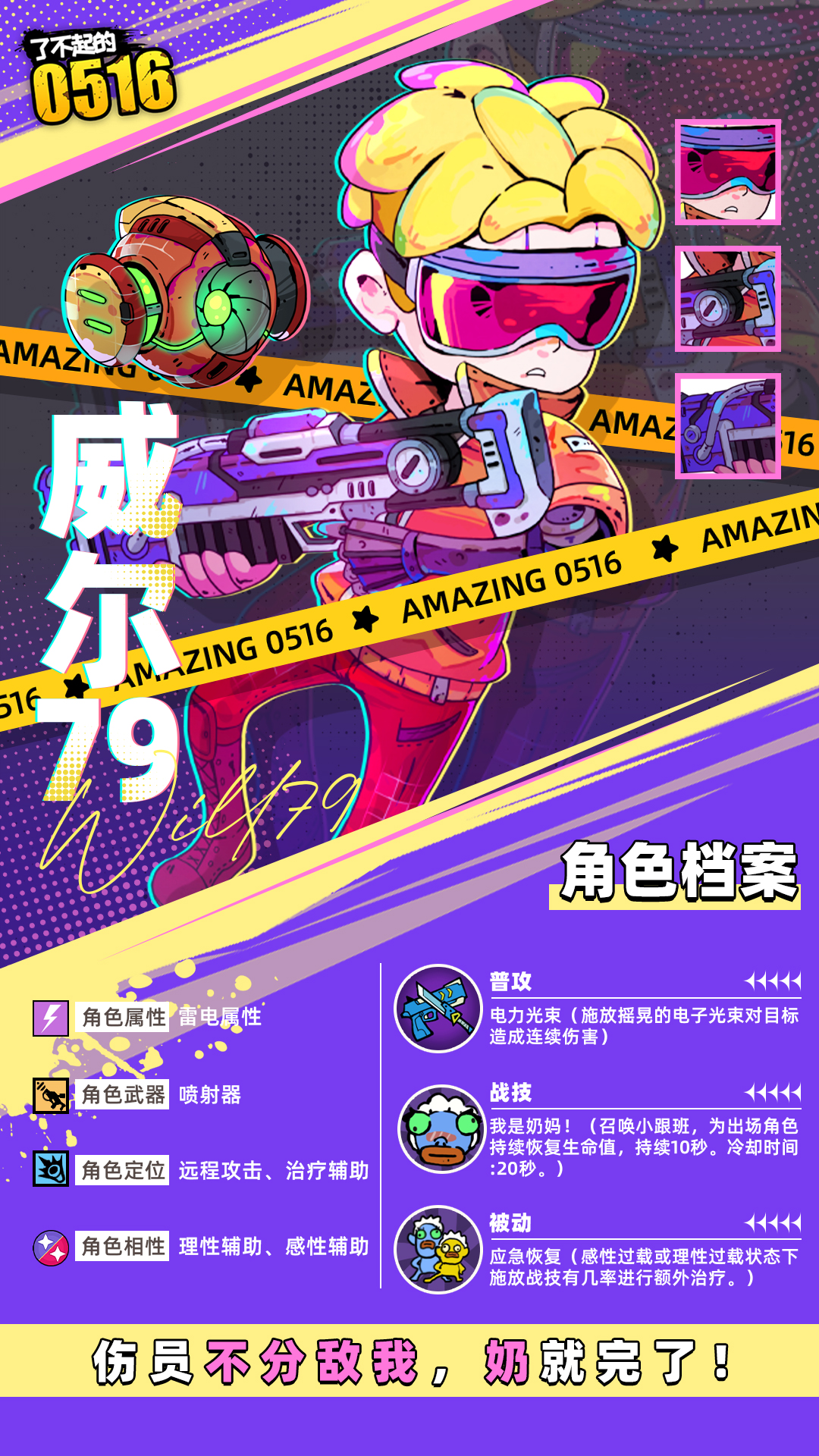 《了不起的0516》伙伴威尔79技能属性介绍