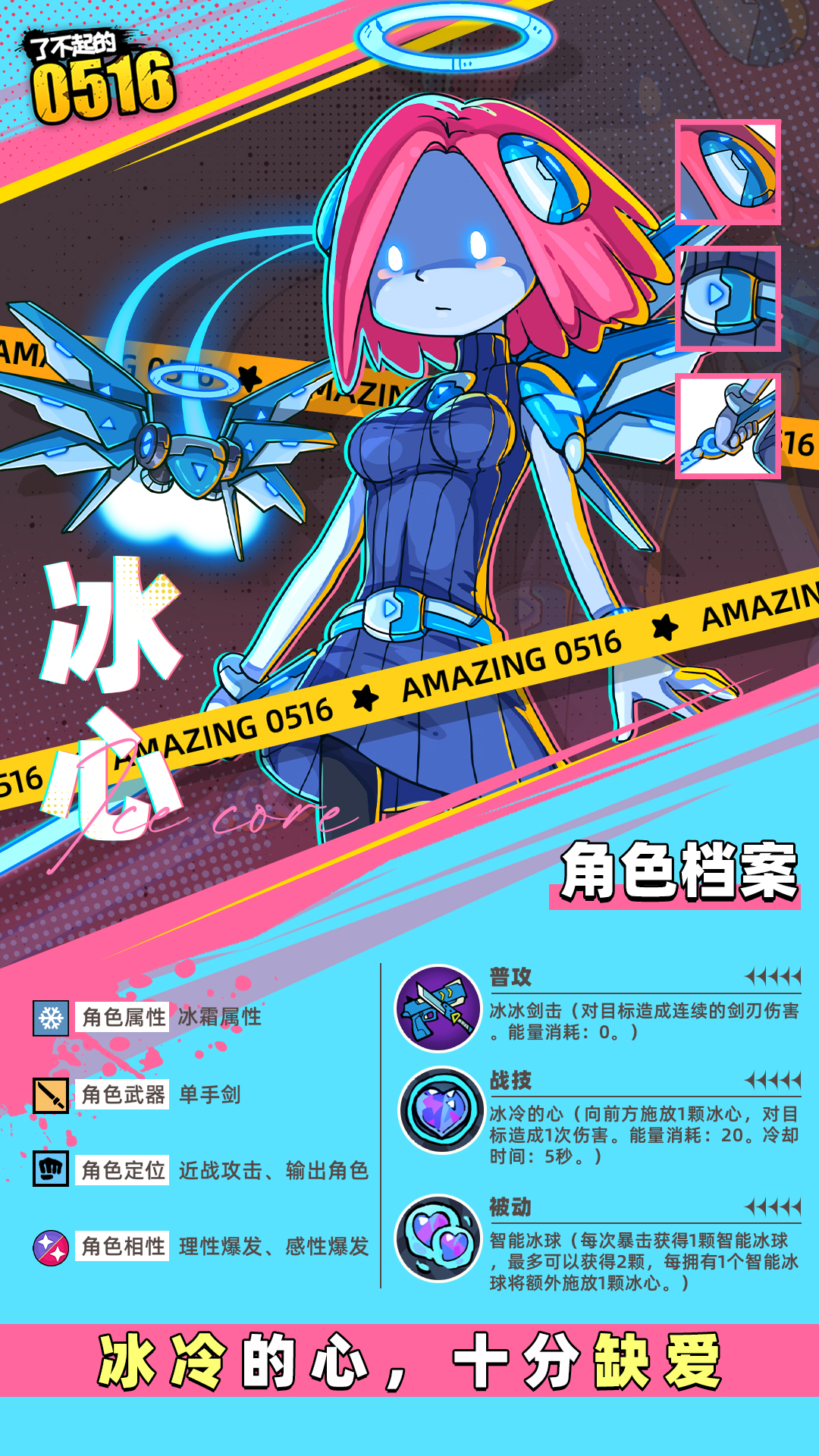 《了不起的0516》伙伴冰心技能属性介绍