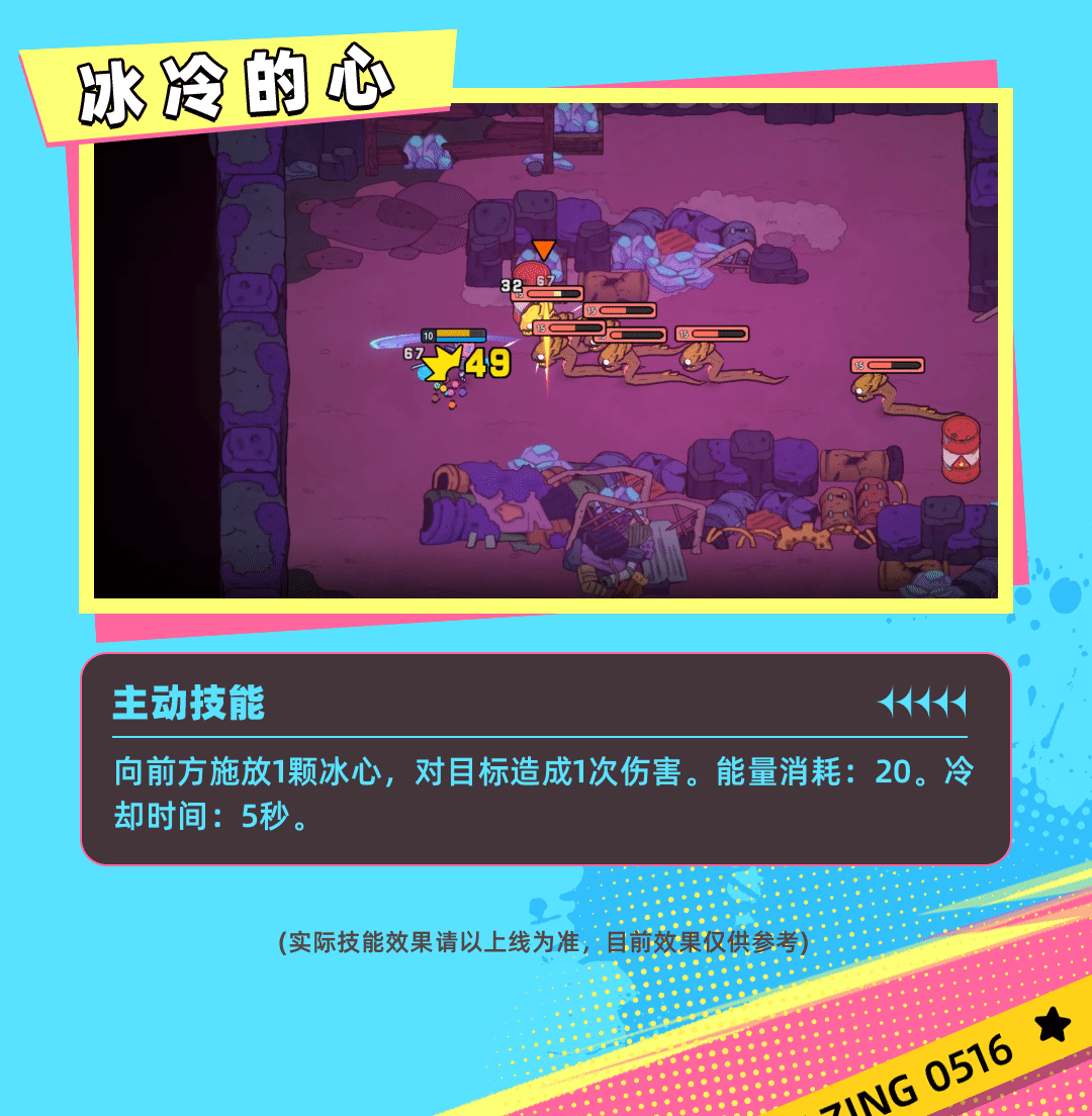 《了不起的0516》伙伴冰心技能属性介绍