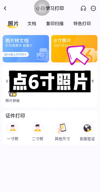 小白学习打印app照片打印教程