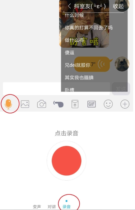 战场变声器app在QQ中使用教程