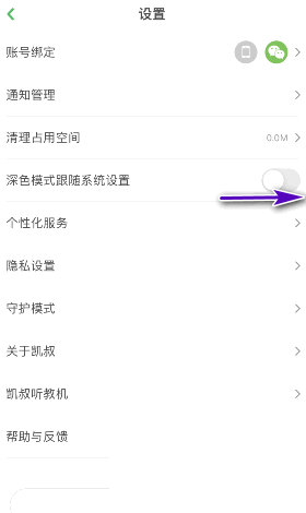 《凯叔讲故事》深色模式跟随系统设置方法
