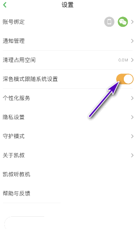 《凯叔讲故事》深色模式跟随系统设置方法