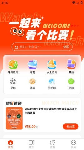 看个比赛app退票方法