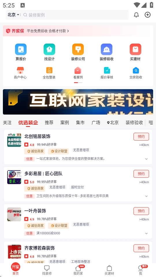 齐家装修app官方最新版下载