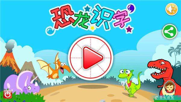 恐龙识字app使用说明