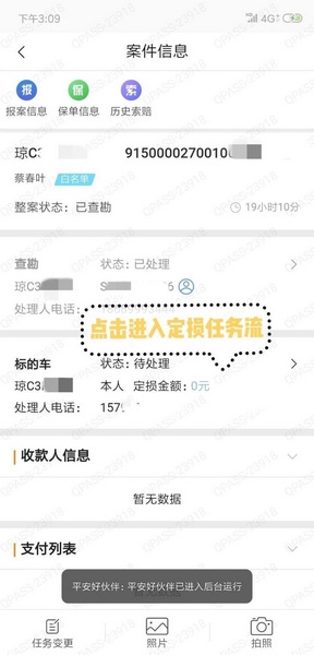 平安好伙伴app定损操作流程