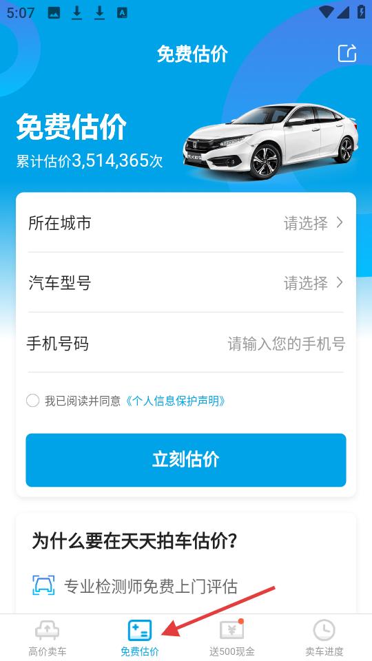 天天拍车app使用教程