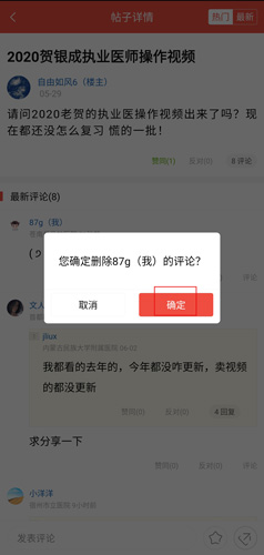 医考帮app评论删除方法