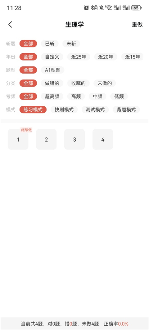 医考帮app频率分级使用说明