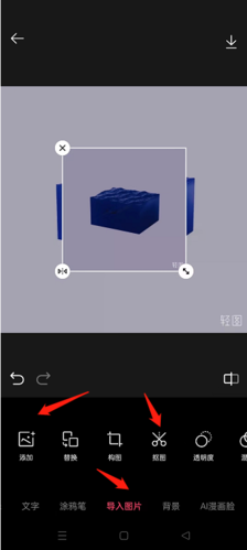轻图app抠图方法