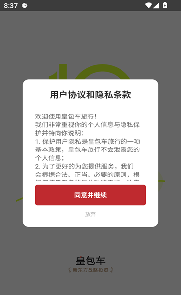 《皇包车旅行》app使用介绍