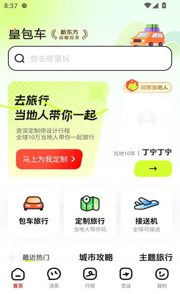 《皇包车旅行》app使用介绍