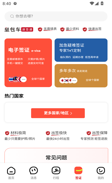 《皇包车旅行》app使用介绍