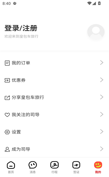 《皇包车旅行》app使用介绍