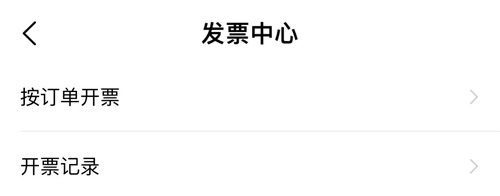 《叮当快药》app后台发票开具入口