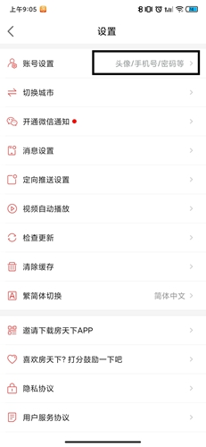 《房天下》app用户名修改方法