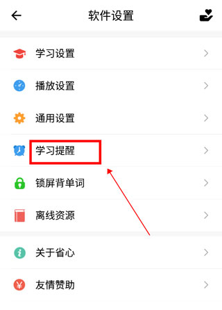 省心英语app学习提醒设置方法