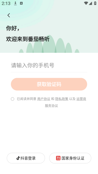 番茄畅听下载安装最新版本