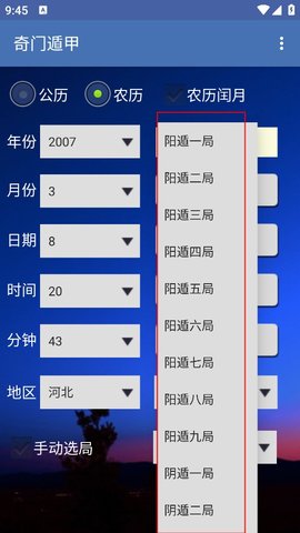 奇门遁甲排盘 8.2.1 安卓版