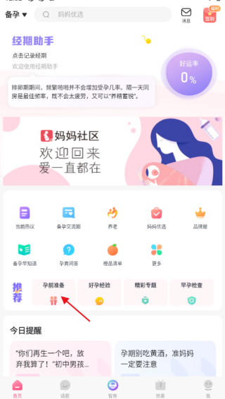 妈妈社区app孕前准备知识查看位置