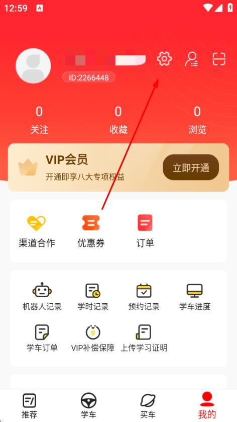 阳光学车app账号退出操作