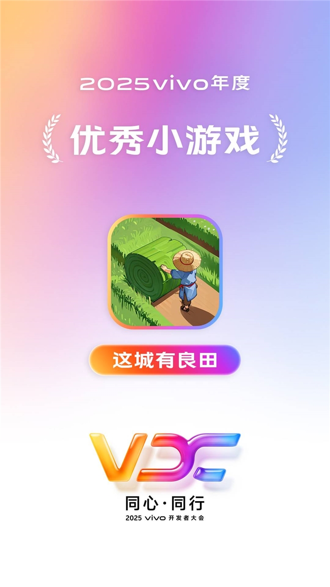 同心同行，生态共荣！益世界荣获2025vivo开发者大会四大奖项！