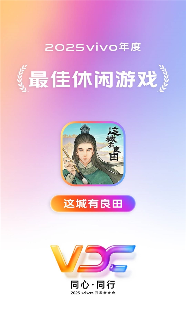 同心同行，生态共荣！益世界荣获2025vivo开发者大会四大奖项！