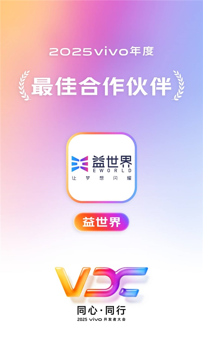 同心同行，生态共荣！益世界荣获2025vivo开发者大会四大奖项！