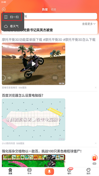 《百度畅听版》扫码方法介绍