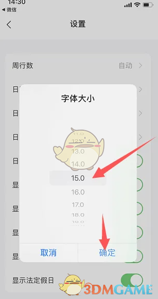 《日历清单》调整字体大小方法