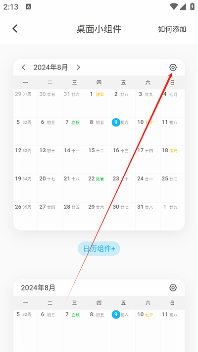 《日历清单》添加桌面小组件方法