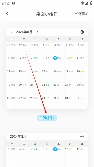 《日历清单》添加桌面小组件方法
