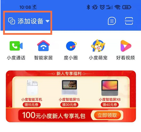 小度app设备添加方法