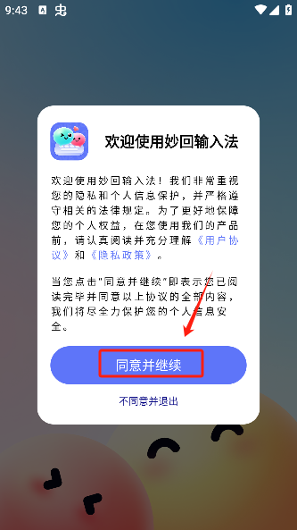 妙回输入法app手机版下载