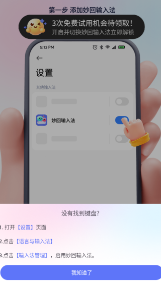 妙回输入法app手机版下载