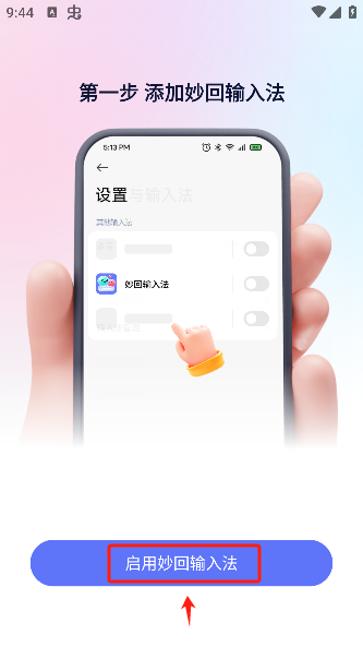 妙回输入法app手机版下载