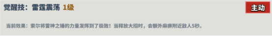 超凡守卫战雷神索尔角色技能图鉴