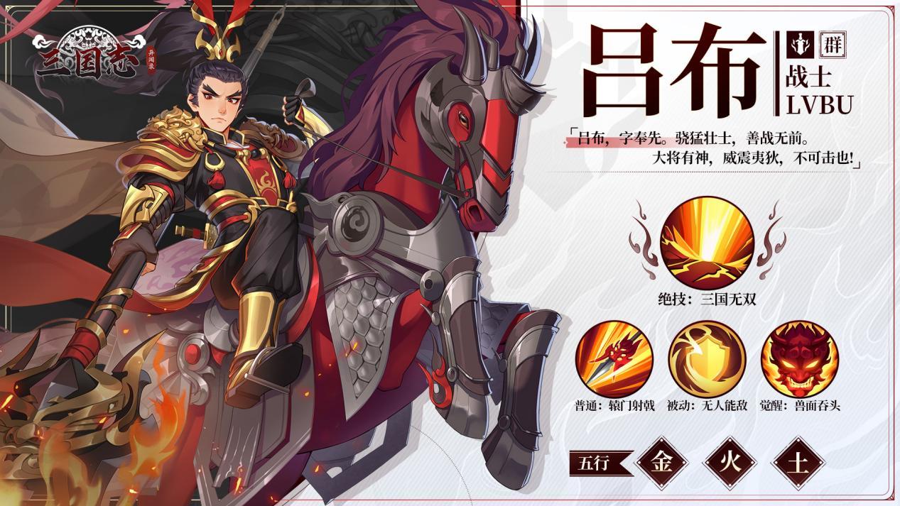 《三国志异闻录》吕布属性及技能介绍